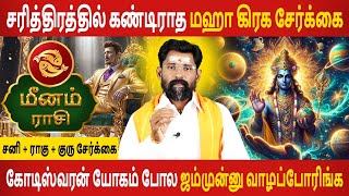 Meenam | மீனம் | Maha Graha Serkai | மகா கிரஹ சேர்க்கை | Aanmeegam | Rasipalan | Jothidam Today