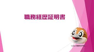 ④職務経歴証明書について