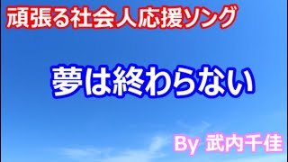 2023年社会人応援ソング　夢は終わらない（頑張るサラリーマン応援歌）