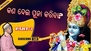 {{BHAKTI KATHA}} କଣ ଦେଇ ଭଗବାନଙ୍କୁ ପୂଜା କରିବା -3? By Tankadhara Sa II 4K ll