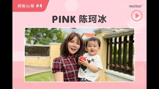 Neucleus 顾客心得_Pink 陈珂冰