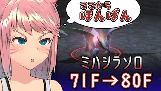 【FF14】今更だけどアメノミハシラを『ガンブレイカー』でソロ攻略！【パッチ5.x】【その4】