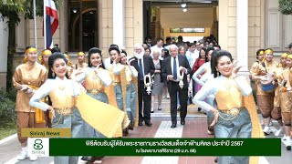 Siriraj News : พิธีต้อนรับผู้ได้รับพระราชทานรางวัลสมเด็จเจ้าฟ้ามหิดล ประจำปี 2567  (29 ม.ค.68)