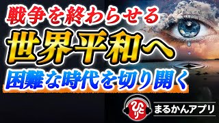 【斎藤一人】目まぐるしく変化する状況だからこそ興味津々な話※大切なスピリチュアル的な意味