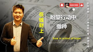 在錢財上聖經怎麼看 - 要在盼望行動中撒種丨 Sow in action of hope