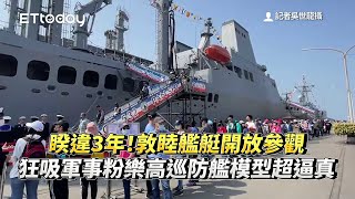 睽違3年！敦睦艦艇開放參觀狂吸軍事粉　樂高巡防艦模型超逼真