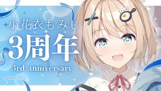 【3周年記念｜3rd anniversary】告知あり！物語のヒロイン、3周年をお祝いする。【小花衣もみじ｜#もみじ全集】