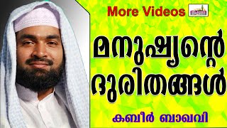 മനുഷ്യജീവിതത്തിലെ ദുരിതങ്ങൾ.....Islamic Speech In Malayalam | Ahammed Kabeer Baqavi New 2014