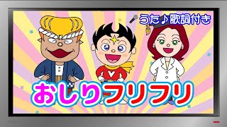 【ぽんちゃんのうた♪】おかあさんといっしょ『おしりフリフリ』を歌ってみたよ♪