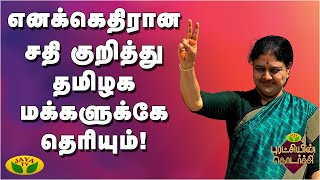 எனக்கெதிரான சதி குறித்து தமிழக மக்களுக்கே தெரியும்! | VK Sasikala | Chinnamma | AIADMK | Jaya TV