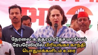 நேரலை: உத்தரபிரதேச மாநிலம் ரேபரேலியில் பிரியங்கா காந்தி பொதுமக்களிடம் உரை