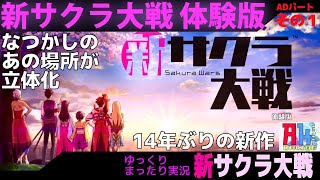 1#sakura　新サクラ大戦体験版やってみたパート1、14年ぶりの新作-新サクラ大戦