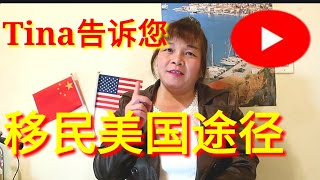 移民美国生活🇺🇸，移民来美国的所有途径和全部方法。