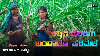 Kabhin Padadag Bandalo Parimala| Bombat Basanna | New Jananapada Song | Dj Arvind Umarani