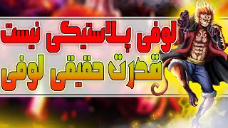 شنکس لوفی رو گول زده؟ | قدرت واقعی لوفی