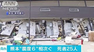 熊本“震度6”相次ぐ　14日からの死者は25人に(16/04/16)