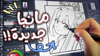 صنعت مانجا لمسابقة المانجا العربية! جاوبت على اسئلتكم بالرسم الرقمي