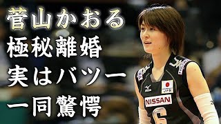 菅山かおるが極秘に離婚...実はバツイチの真相に驚きを隠せない...「白い妖精」と称された美人すぎる元バレーボール選手のビーチバレーに転向した理由がヤバすぎた...