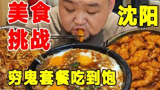 胖虎老刘美食大挑战，在米村吃拌饭花3元，吃穷鬼套餐吃到饱【胖虎老刘】