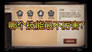 【第五人格排行榜】投票结果出炉，监管者最不厉害的技能居然是！