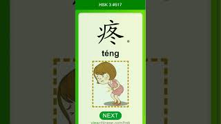 Chinese Vocabulary - HSK 3 疼(téng) #517 中文词汇 疼(teng) APP学中文