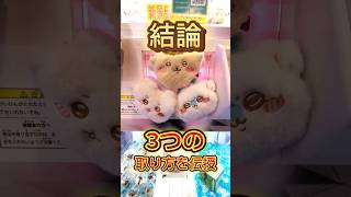 取り方のリクエストに答えてみました☺【ぬいぐるみ】#ゲームセンター #クレーンゲーム  #ufoキャッチャー #日本夾娃娃 #clawmachine 　#ぬいぐるみ #ちいかわ #うさぎ #ハチワレ