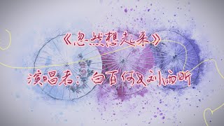 [完整版 FULL SONG] [MULTI SUB] 刘雨昕x白百何【忽然想起来】北京国际电影节推广曲 XIN Liu/Liu Yuxin \u0026 Bai Baihe【Remember When】