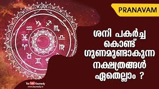 ശനി പകര്‍ച്ച കൊണ്ട് ഗുണമുണ്ടാകുന്ന നക്ഷത്രങ്ങള്‍ ഏതെല്ലാം ? | Subhash Tantri | Pranavam