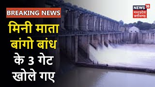 Korba: मिनी माता बांगो बांध के 3 गेट खोले गए, छोड़ा जा रहा है 14 हजार क्यूसेक पानी