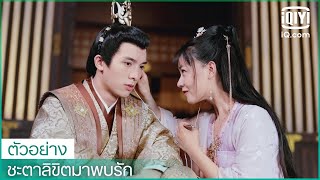 ตัวอย่าง | ชะตาลิขิตมาพบรัก (Wonderful Fate) ซับไทย | iQiyi Thailand