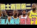 NBA🏀勇士站上西區第二！「金剛8D」預約最佳第六人？湖人板凳居然比金塊差？KAT飆高分，尼克勝率回五成！鵜鶘雙核該拆了吧？騎士好猛！(Johnny聊nba)