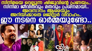 ഷിജുവിന്റെ യഥാർത്ഥ ജീവിതത്തിലെ പ്രണയം  സിനിമയെ വെല്ലുന്ന കഥ..! l Actor Shiju Rasheed Life Story