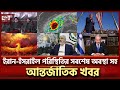 বিশ্বের নানা প্রান্তের গুরুত্বপূর্ণ খবর | International News | বিশ্বযোগ | Ekattor TV