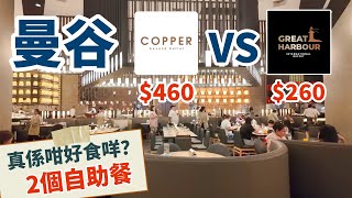 [曼谷🇹🇭] 比較兩個熱門自助餐 真係咁好食咩？| Copper Beyond Buffet VS Great Harbour Int'l Buffet | ICON Siam