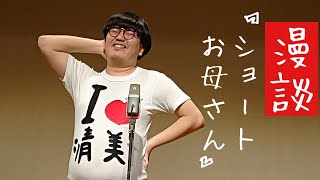 メガネロック大屋　漫談『ショートお母さん』