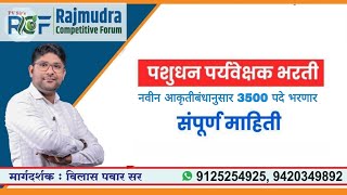 पशुधन पर्यवेक्षक 3500 नवीन भरती  या पदासाठी शैक्षणिक पात्रता काय आहे पहा ....