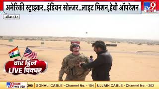 अमेरिकी सेना का छोटा 'शूरवीर' काम ऐसा कि हो जाओगे दंग | Indo-US War Exercise