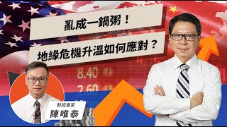 離我們好遠？中東衝突恐變台股未爆彈 ft.陳唯泰【TODAY財知道｜阮慕驊】
