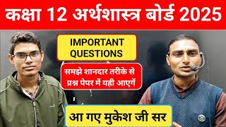 Class 12 Economic बोर्ड पेपर 2025 | अर्थशास्त्र 12वी कक्षा महत्वपूर्ण प्रश्न उत्तर बोर्ड पैटर्न 2025