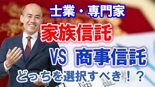 【家族信託VS商事信託】どっちを使う？顧客に応じた活用方法とは？