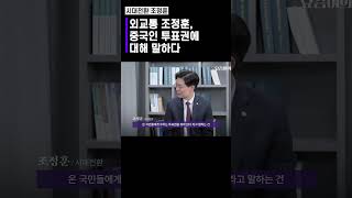 외교통 조정훈, 중국인 투표권에 대해 말하다