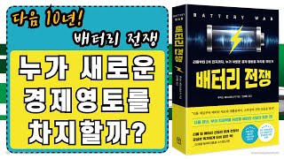 [ 오디오북 ] 배터리 전쟁 | 경제뉴스 top10 지금 가장 뜨거운 주제| 유럽의 희망이 된 LG!!! |출판사 위즈덤하우스