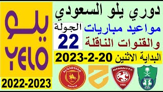 مواعيد مباريات الجولة 22 من دوري يلو💥دوري الدرجة الاولى السعودي 2022-2023