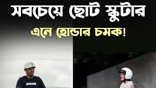 পৃথিবীর সবচেয়ে ছোট আকারের স্কুটার এনে চমকে দিলো জাপানি হোন্ডা। যা পোর্টেবল অর্থাৎ সহজে বহনযোগ্য।