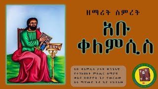 ኢ/ኦ/ተ/ቤ | አቡ ቀለምሲስ | የወንጌላዊው ቅዱስ ዩሃንስ መዝሙር | በዘማሪት ስምረት | Evangelist John EOTC Song