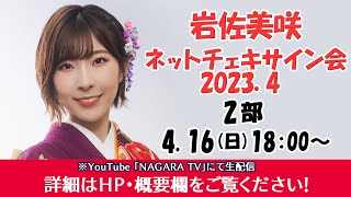 岩佐美咲『ネットチェキサイン会2023.4』2部　18:00