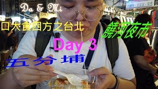 口大食四方系列之台北篇: Day 2 (下) #五分埔 , #饒河夜市