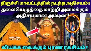 திருச்சி மாவட்டத்தில் நடக்கும் அதிசயம் ! தலையெழுத்தையை மாற்றும் அதிசய அம்மன் ! எப்படி தெரியுமா !