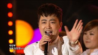 박현빈 - 춘향아 (가요베스트 522회 화순1부)