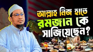 মাহে রমজান কে আল্লাহ নিজ হাতে সাজিয়েছেন | মাওঃ আনিসুর রহমান আশরাফী | Anisur Rahman Ashrafi New Waz